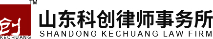 山东科创律师事务所